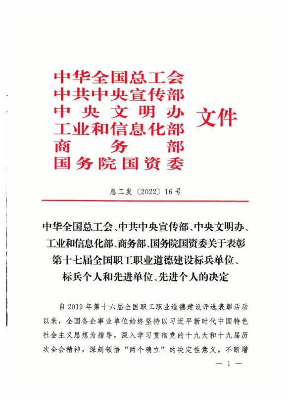 青海物产工业投资有限公司荣获第十七届全国职工职业道德建设先进单位