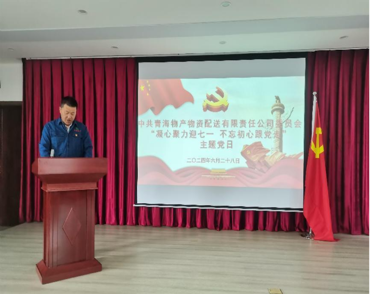 凝心聚力迎七一 不忘初心跟党走——物产配送公司党委开展“迎七一”主题党日活动