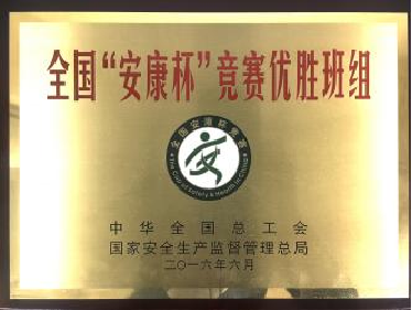 全国“安康杯”竞赛优胜班组