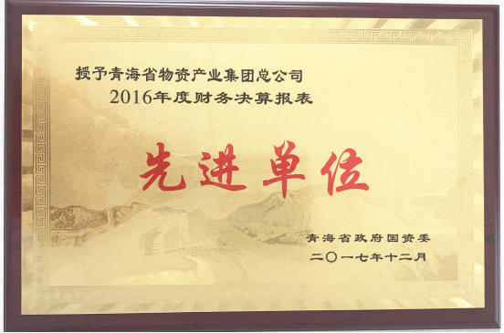 青海物产集团荣获“2016年度财务决算报表先进单位”称号