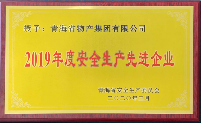 省物产集团荣获“2019年度安全生产先进企业”称号